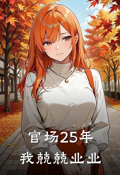 官场25年，我兢兢业业