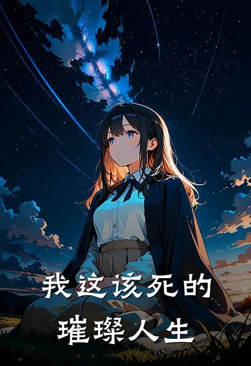 我这该死的璀璨人生