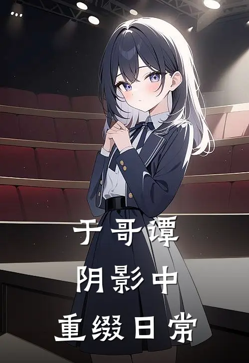 于哥谭阴影中，重缀日常