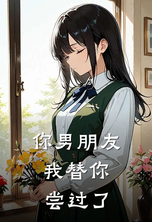 你男朋友，我替你尝过了