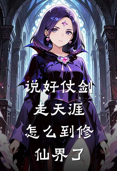 说好仗剑走天涯，怎么到修仙界了