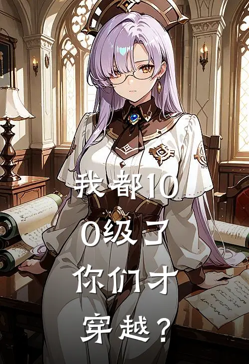 我都100级了，你们才穿越？