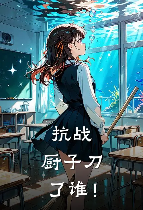 抗战：厨子刀了谁！