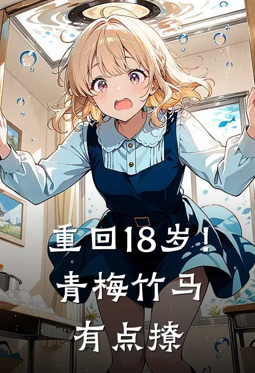 重回18岁！青梅竹马有点撩