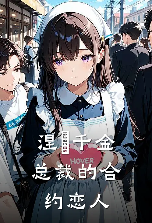 涅槃千金：总裁的合约恋人