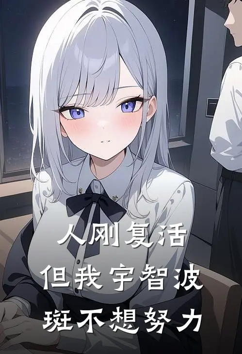 人刚复活，但我宇智波斑不想努力