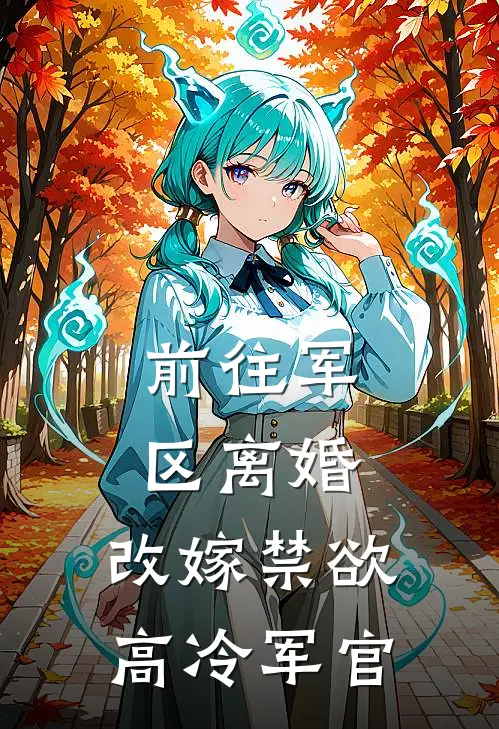 前往军区离婚，改嫁禁欲高冷军官