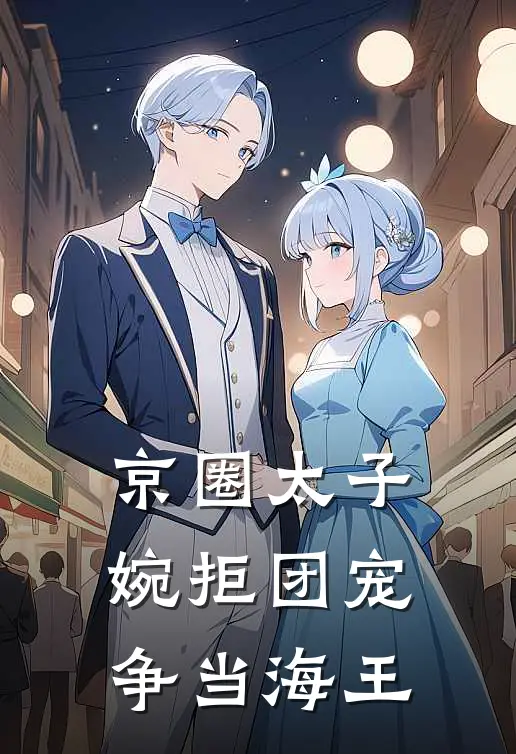 京圈太子婉拒团宠，争当海王