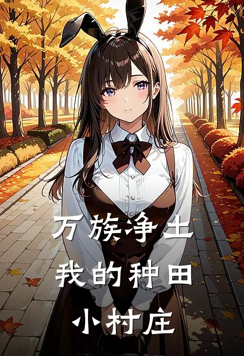 万族净土：我的种田小村庄