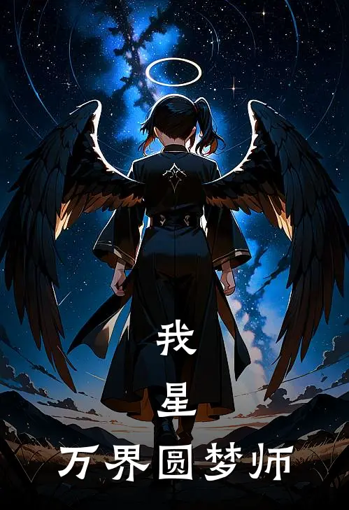 我，星，万界圆梦师