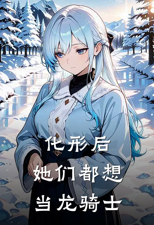 化形后，她们都想当龙骑士