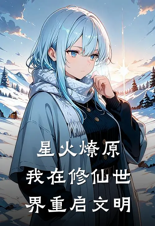 星火燎原：我在修仙世界重启文明