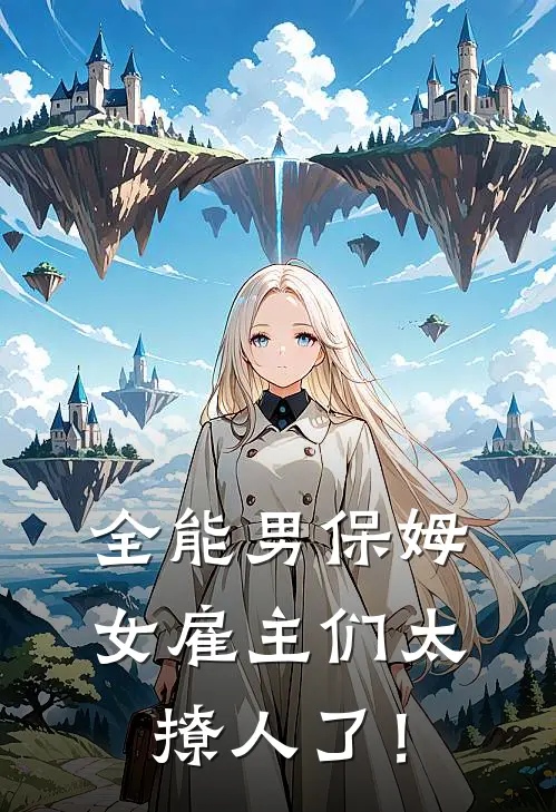 全能男保姆：女雇主们太撩人了！