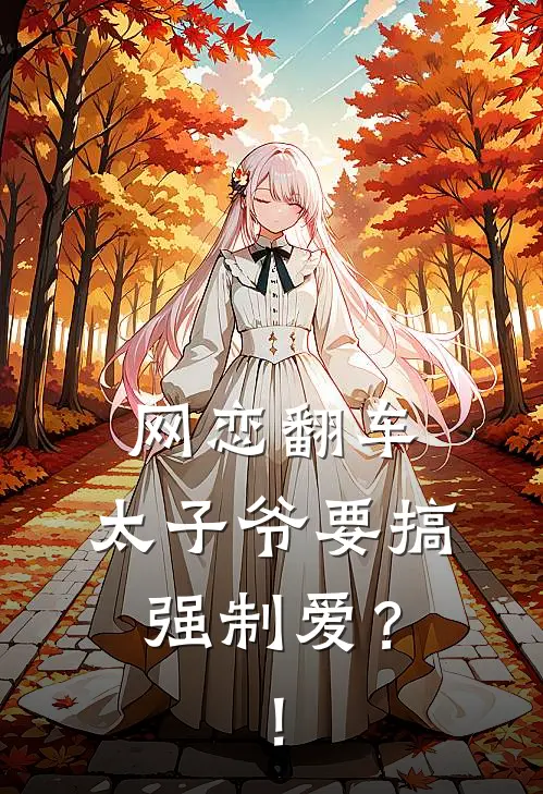 网恋翻车，太子爷要搞强制爱？！