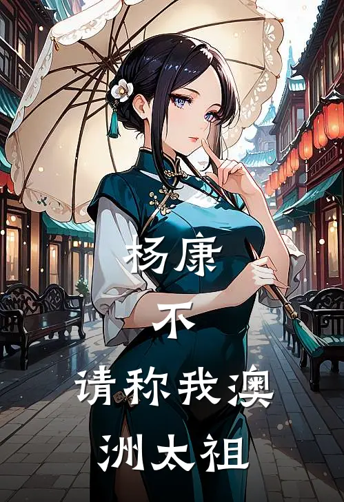 杨康，不：请称我澳洲太祖