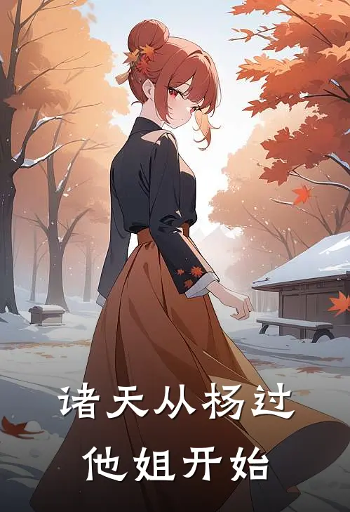 诸天从杨过他姐开始