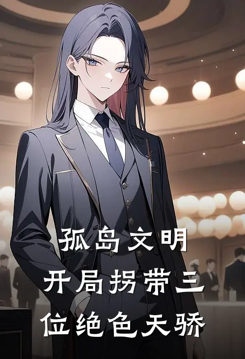 孤岛文明：开局拐带三位绝色天骄