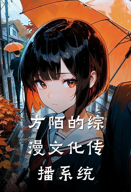 方陌的综漫文化传播系统