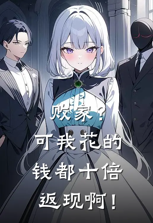 败家？可我花的钱都十倍返现啊！