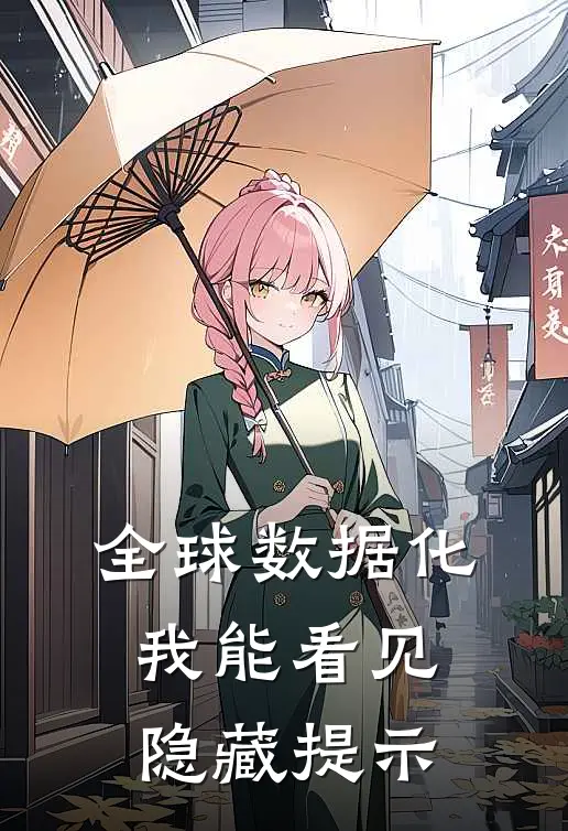 全球数据化：我能看见隐藏提示