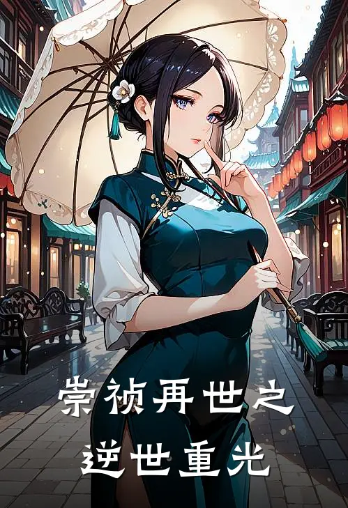 崇祯再世之逆世重光