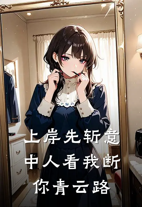 上岸先斩意中人看我断你青云路