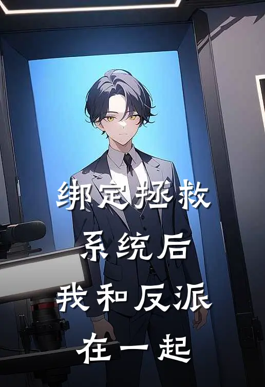 绑定拯救系统后，我和反派在一起
