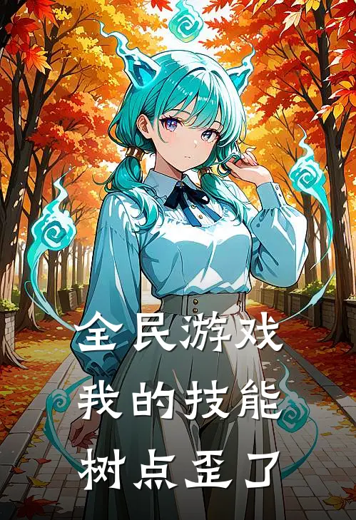全民游戏，我的技能树点歪了