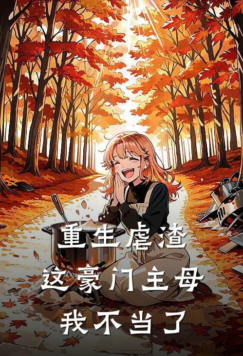 重生虐渣：这豪门主母我不当了