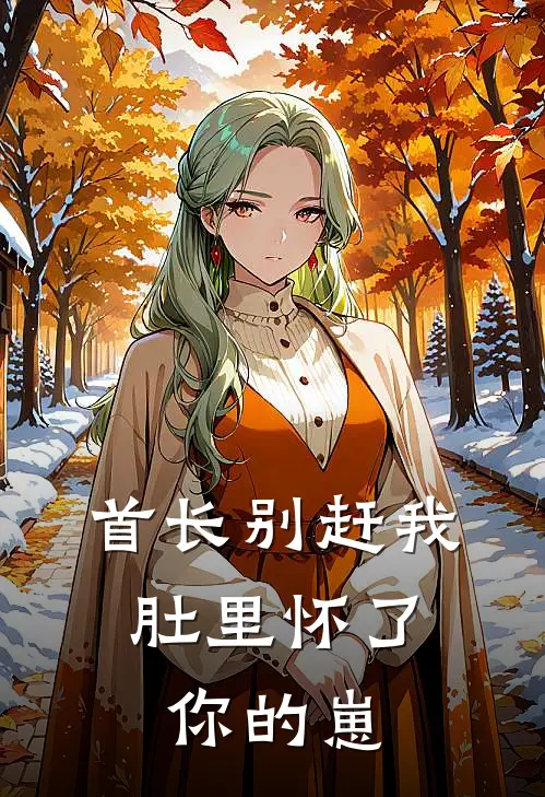 首长别赶我，肚里怀了你的崽