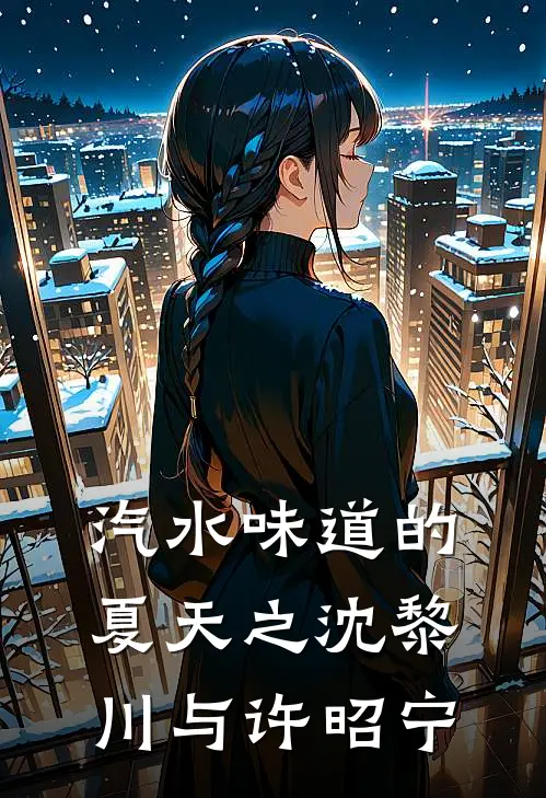 汽水味道的夏天之沈黎川与许昭宁