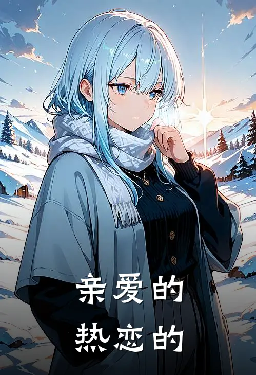 亲爱的，热恋的