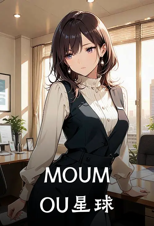 MOUMOU星球