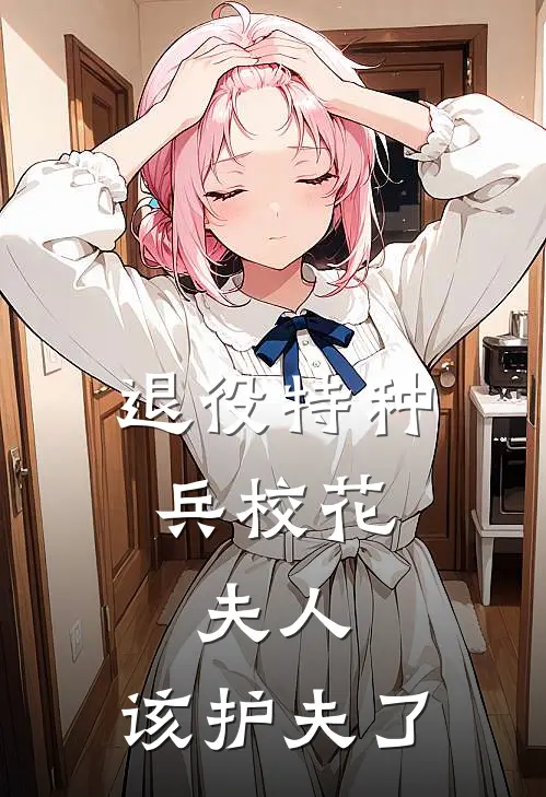 退役特种兵校花：夫人，该护夫了