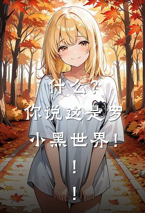 什么？你说这是罗小黑世界！！！