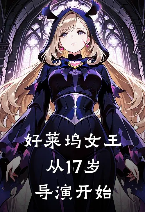 好莱坞女王，从17岁导演开始