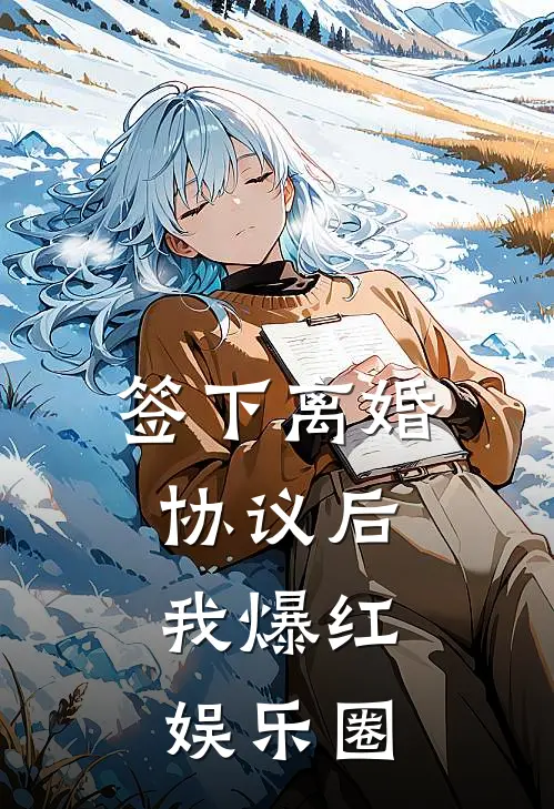 签下离婚协议后，我爆红娱乐圈