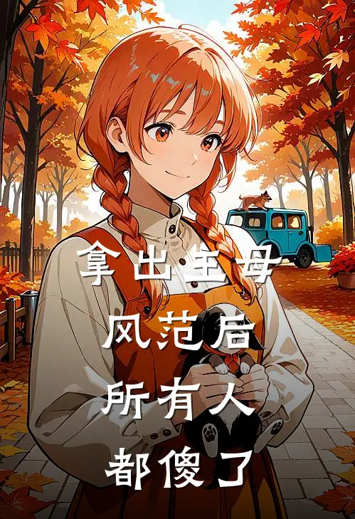 拿出主母风范后，所有人都傻了