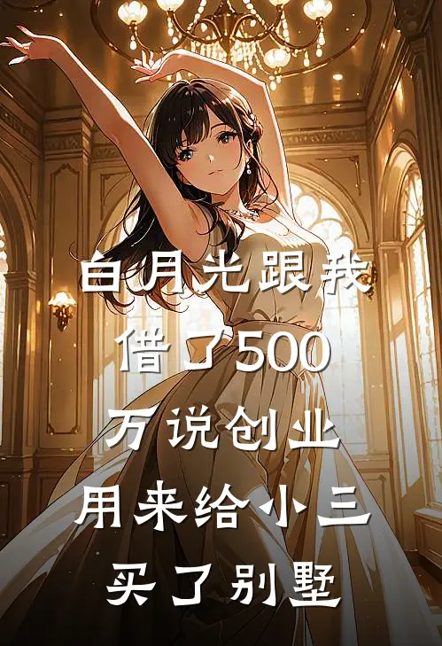 白月光跟我借了500万说创业，用来给小三买了别墅