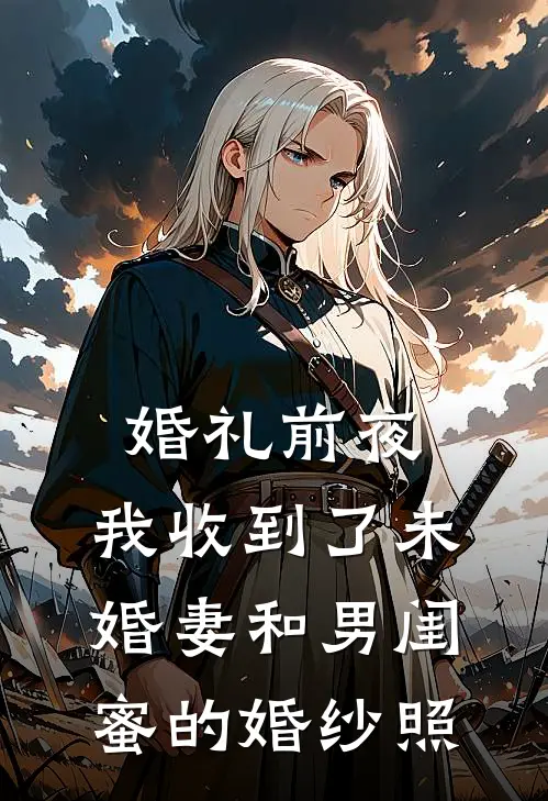 婚礼前夜，我收到了未婚妻和男闺蜜的婚纱照