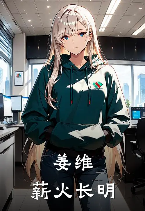 姜维：薪火长明