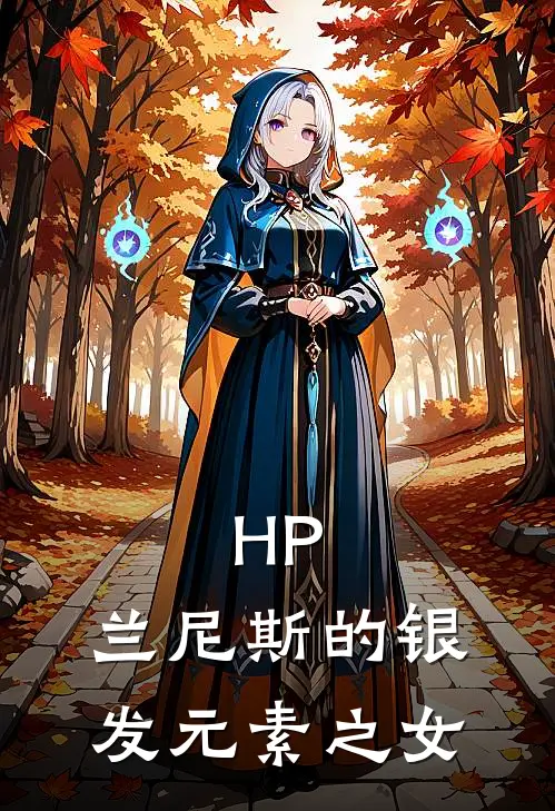 HP：兰尼斯的银发元素之女
