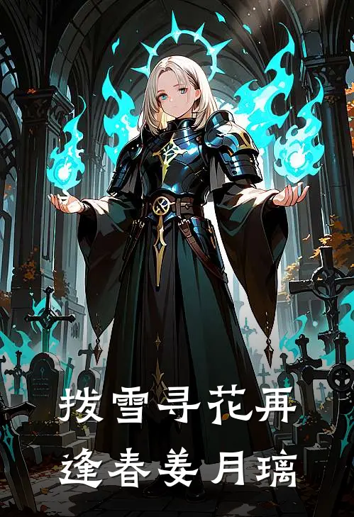 拨雪寻花再逢春姜月璃