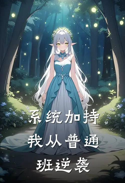 系统加持：我从普通班逆袭(王辰林晚)免费小说全本阅读_最新章节列表系统加持：我从普通班逆袭(王辰林晚)