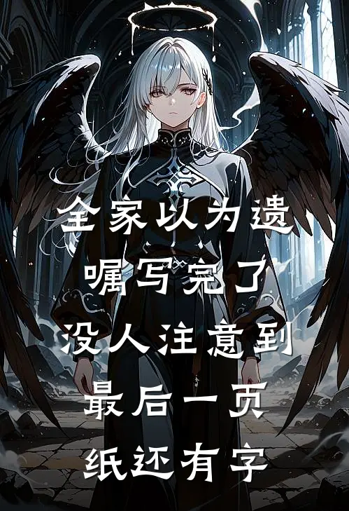 全家以为遗嘱写完了，没人注意到最后一页纸还有字