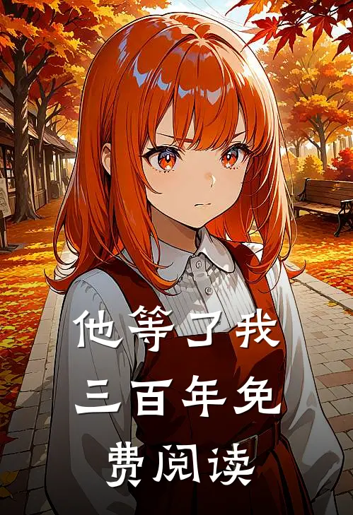 他等了我三百年免费阅读