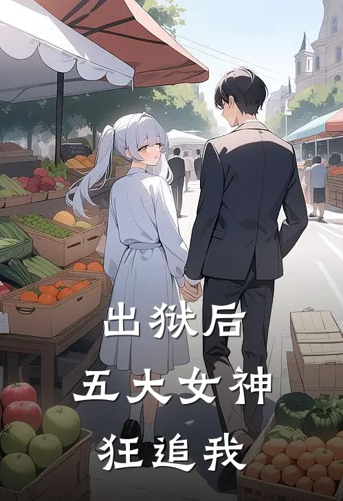 出狱后，五大女神狂追我
