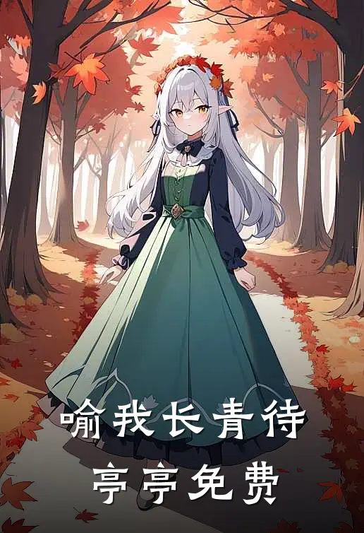 喻我长青待亭亭免费