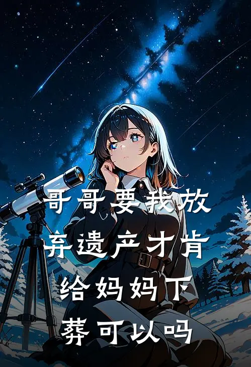 哥哥要我放弃遗产才肯给妈妈下葬可以吗