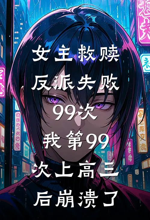 女主救赎反派失败99次，我第99次上高三后崩溃了